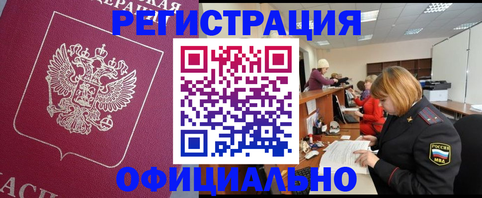 временная прописка в Барнауле