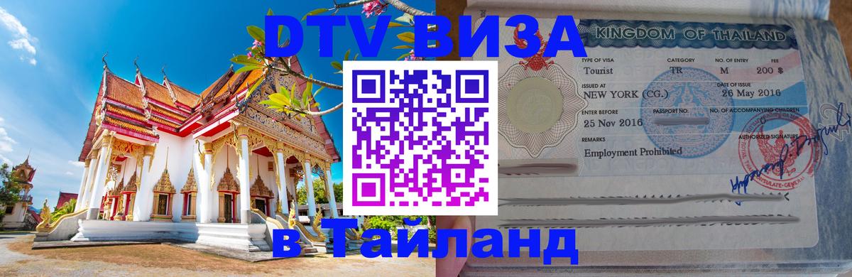ДТВ виза в Таиланд 
