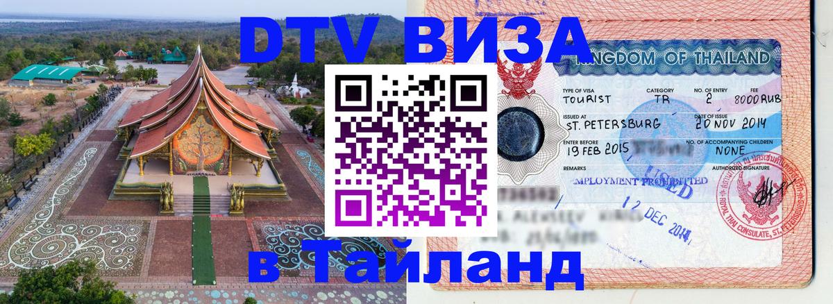 Visa в Таиланд Барнаул 