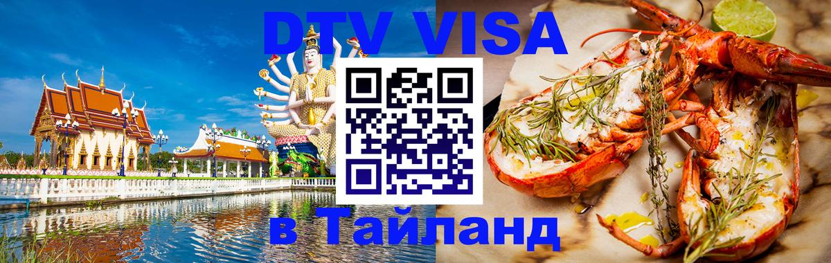 Стоимость и условия DTV визы — оформление в Таиланд под ключ - 21.11.2025 